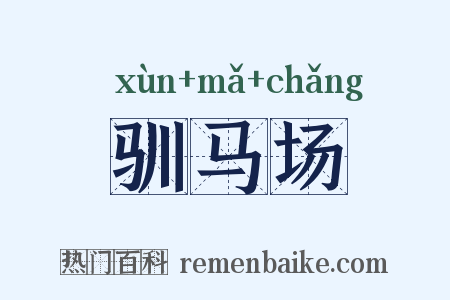 驯马场是什么意思的图片